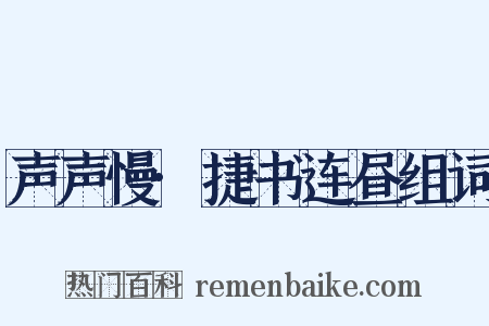 声声慢·捷书连昼组词是什么意思的图片